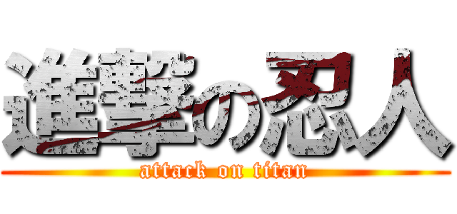 進撃の忍人 (attack on titan)