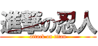 進撃の忍人 (attack on titan)