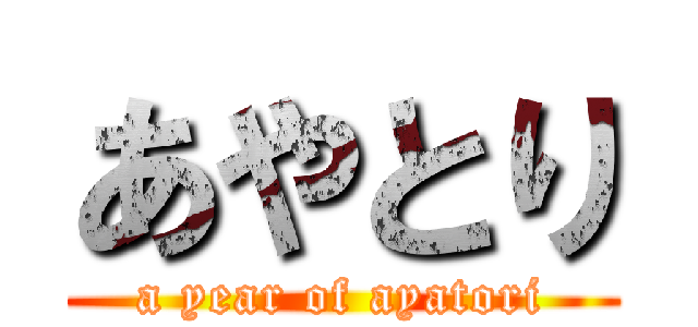 あやとり (a year of ayatori)