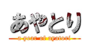 あやとり (a year of ayatori)