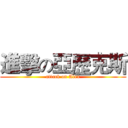 進擊の亞歷克斯 (attack on Alex)