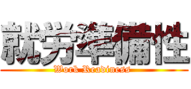 就労準備性 (Work Readiness )