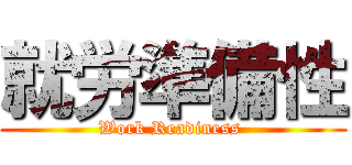 就労準備性 (Work Readiness )