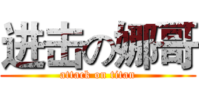 进击の娜哥 (attack on titan)