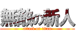 無敵の新人 (attack on titan)