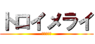 トロイメライ (Ｐａｒｔ２)
