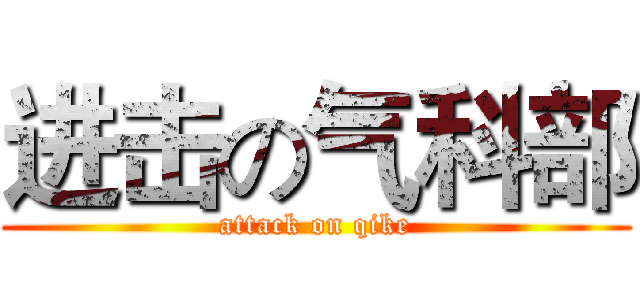 进击の气科部 (attack on qike)