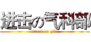 进击の气科部 (attack on qike)