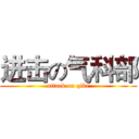 进击の气科部 (attack on qike)