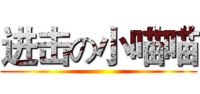 进击の小喵喵 ()