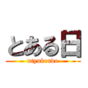 とある日 (utyukendo)