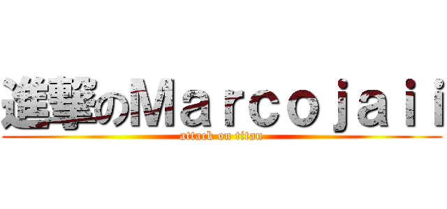 進撃のＭａｒｃｏｊａｉｉ (attack on titan)