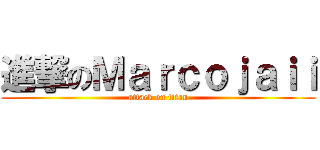 進撃のＭａｒｃｏｊａｉｉ (attack on titan)