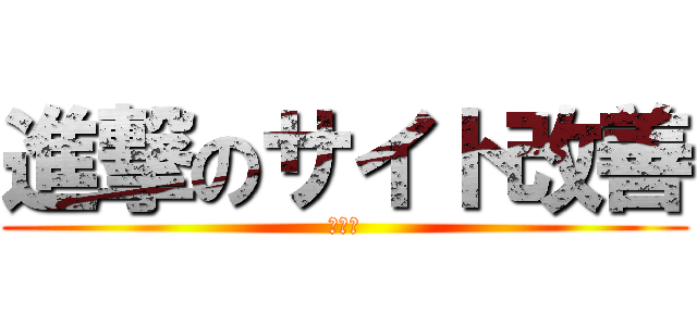 進撃のサイト改善 (サイト)