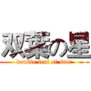 双葉の星 (double leaf of star)