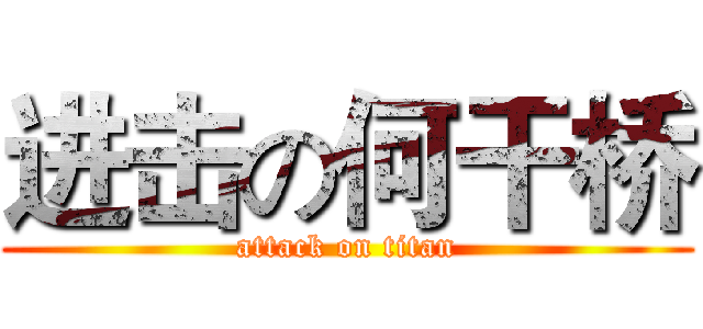 进击の何干桥 (attack on titan)