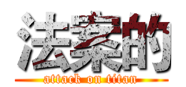 法案的 (attack on titan)