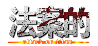 法案的 (attack on titan)