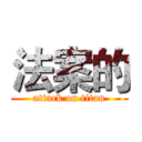 法案的 (attack on titan)
