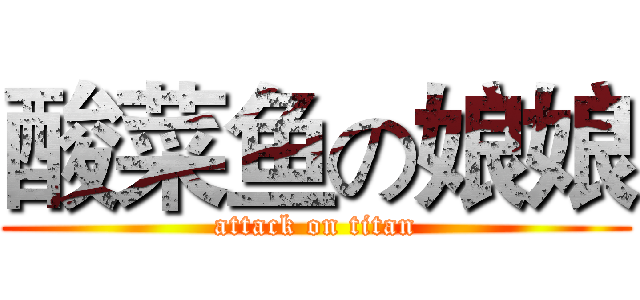 酸菜鱼の娘娘 (attack on titan)