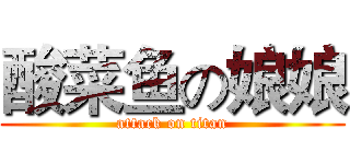 酸菜鱼の娘娘 (attack on titan)