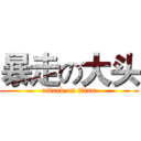 暴走の大头 (attack on titan)