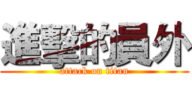進擊的員外 (attack on titan)