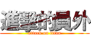 進擊的員外 (attack on titan)