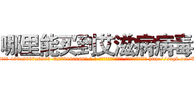 哪里能买到艾滋病病毒 (哪里能买到艾滋病病毒【电-186x2687x6963-Q278180069元-吉-药-业】我们做的是长期生意,靠的是老客户长期支持 http://sngk.net/UyZouz
)