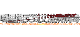 哪里能买到艾滋病病毒 (哪里能买到艾滋病病毒【电-186x2687x6963-Q278180069元-吉-药-业】我们做的是长期生意,靠的是老客户长期支持 http://sngk.net/UyZouz
)