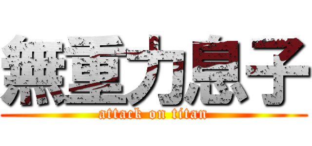 無重力息子 (attack on titan)