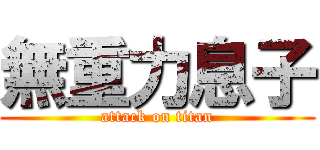 無重力息子 (attack on titan)