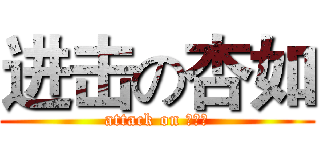 进击の杏如 (attack on 阿如如)