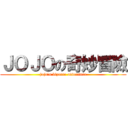 ＪＯＪＯの奇妙冒險 (jojo\'s bizarre adventure)