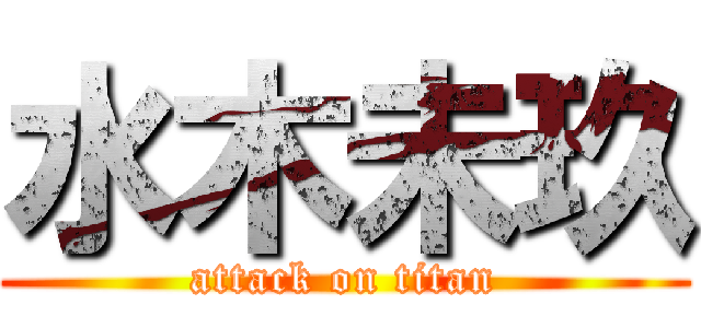 水木未玖 (attack on titan)