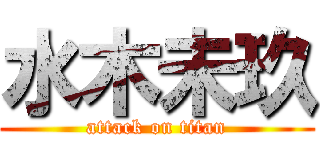 水木未玖 (attack on titan)