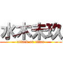 水木未玖 (attack on titan)