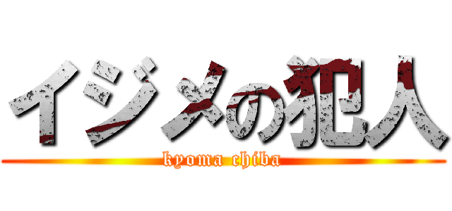 イジメの犯人 (kyoma chiba)