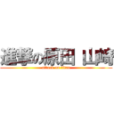 進撃の原田 山崎 (attack on titan)