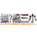 操你媽三小 (Fuck your mum little three)