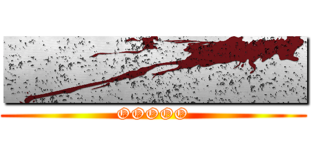 ■■■■■ (OOOOO)