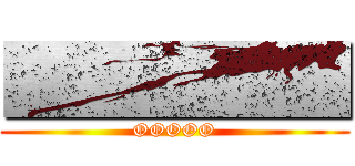 ■■■■■ (OOOOO)