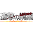 進撃の絹葉 (attack on kinuha)