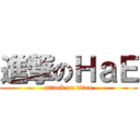 進撃のＨａＥ (attack on titan)