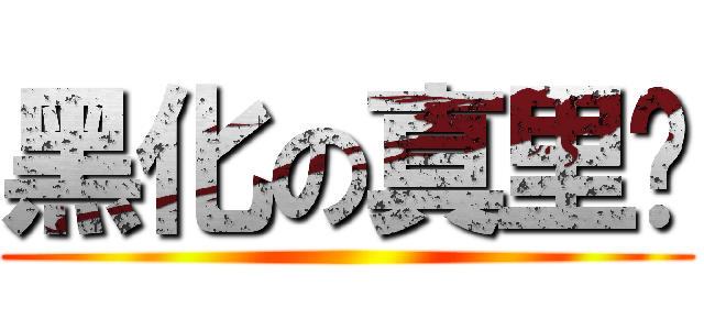 黑化の真里亚 ()