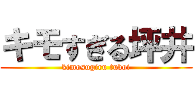 キモすぎる坪井 (kimosugiru tuboi)