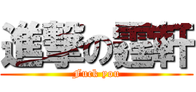 進撃の霆軒 (Fuck you)
