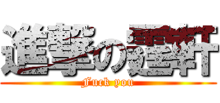 進撃の霆軒 (Fuck you)