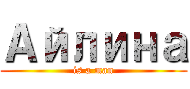 Айлина (is a man)