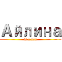 Айлина (is a man)